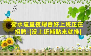 天水夜總會招聘